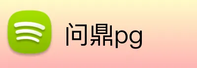 问鼎pg logo